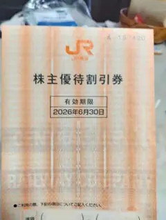 ＪＲ東海　株主優待割引券