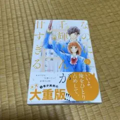 なのに、千輝くんが甘すぎる。 2
