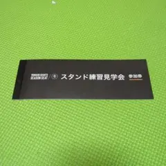 GIANTS スタンド練習見学会 参加券３枚
