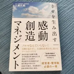 幸せを生み出す感動創造マネジメント