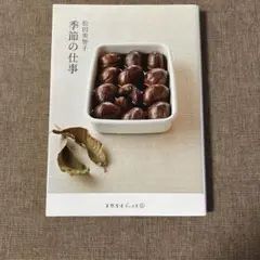 季節の仕事 松田美智子著
