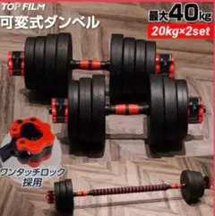 送料込限定人気ダンベル 可変式 20kg可変式ダンベル 40kg多機能2個セット