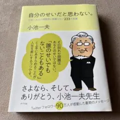 自分のせいだと思わない。 小池一夫の人間関係に執着しない233の言葉