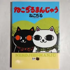 ねこぢるまんじゅう