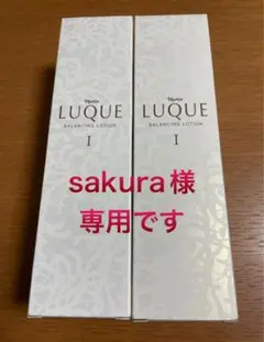 新品 未使用 ナリス ルクエ2 バランシングローションⅠ 200ml