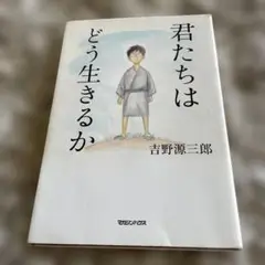 君たちはどう生きるか 吉野源三郎