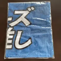 2025年FAN ファイターズ推し応援タオル 青