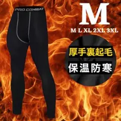 ★SALE★裏起毛 メンズ コンプレッションタイツ スポーツタイツ ブラック M