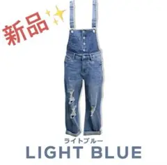 新品デニムブルー サロペット