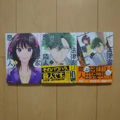 よき法律家は悪しき隣人 1～3巻