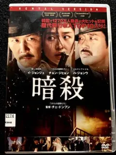 暗殺【DVD】