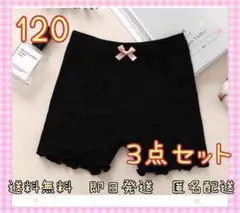 【3点セット】キッズ　オーバーパンツ　インナー　ショーツ　スパッツ　黒　120