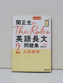 関正生のThe Rules英語長文問題集 大学入試 2