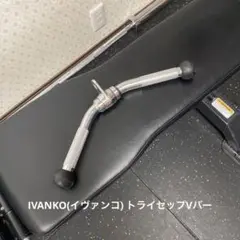 ❇️ IVANKO(イヴァンコ)❇️トライセップVバー