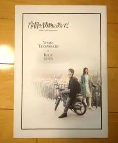 冷静と情熱のあいだ　パンフレット　映画