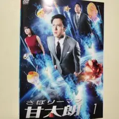 さぼリーマン 甘太朗 1-3巻セット