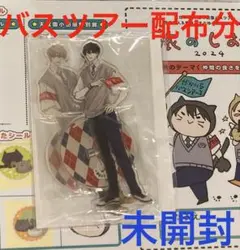 【超希少】抱かれたい男1位に脅されています。　バスツアー配布分　アクリルスタンド