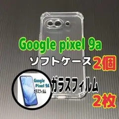 Pixel 9a ソフトケースとガラスフィルム　各2個のセット　お得