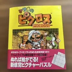 マリオのピクロス