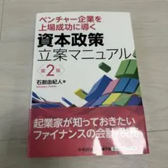 ベンチャー企業を上場成功に導く資本政策立案マニュアル