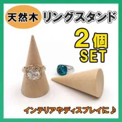 リングスタンド 指輪 木製 リングホルダー 指輪立て インテリア 2個セット△