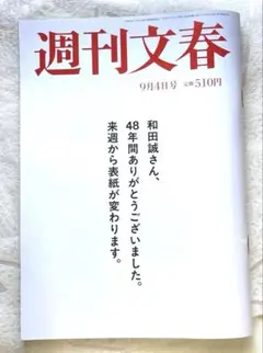 週刊文春2025年9月4日最新号