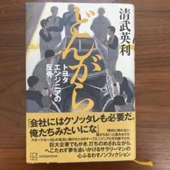どんがら トヨタエンジニアの反骨