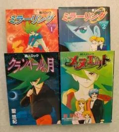 超人ロック ４冊セット【即購入OK】