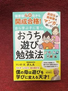 偏差値40台から開成合格! 自ら学ぶ子に育つ おうち遊び勉強法