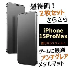 大特価！お得な2枚セットiPhone15 ProMaxさらさら強化ガラスfilm