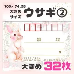 【ウサギ②】宛名シール　差出人シール　大きめサイズ　32枚　　動物　ウサギ