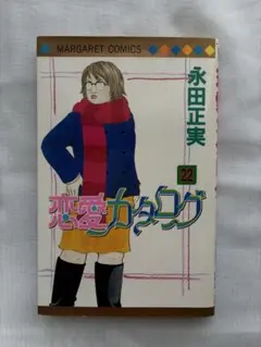恋愛カタログ 22