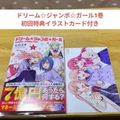ドリーム☆ジャンボ☆ガール1巻 初回特典イラストカード付き