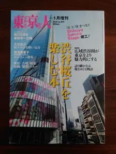 東京人　渋谷桜丘を楽しむ本 2024年1月号