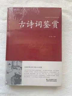 古诗词鉴赏 新品 未使用