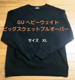 【ほぼ未使用】GU ヘビーウェイトビッグスウェットプルオーバー　サイズXL　黒