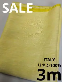 生地・ITALYリネン100%〈3m〉