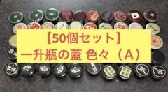 一升瓶の蓋×50個（Ａ）
