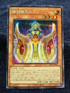 遊戯王　宿神像ケルドウ　シークレット