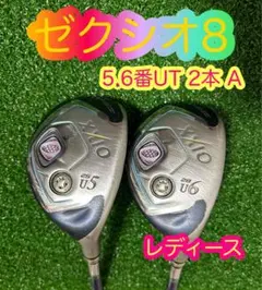 レディース!ゼクシオ8 XXIO85.6番ユーティリティ2本セットフレックスA
