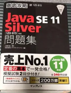 Java SE 11 Silver [1Z0-815] 問題集