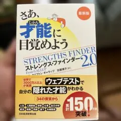 ストレングス・ファインダー 2.0