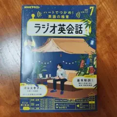 ラジオ英会話 2025年7月号