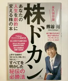明日ドカンと上がる銘柄の見つけ方 DVD 熊谷亮 熊谷 亮著作 株ドカン & 明日ドカンと上がる株の見つけ方 2冊