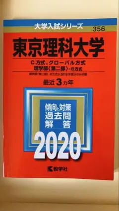 東京理科大学 2020年　赤本