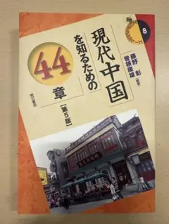 現代中国を知るための44章 第5版