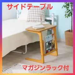 お買い得❗サイドテーブル　マガジンラック付き❗