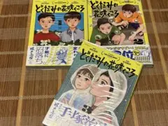 どくだみの花咲くころ◾️3冊セット◾️全巻初版帯付