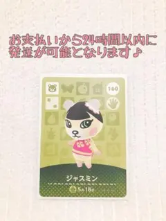 未使用.あつ森amiiboカード.ジャスミン
