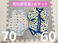 【未使用】西松屋肌着2点セット　60センチ70センチ